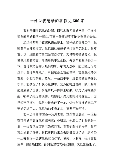 一件今我感动的事作文600字