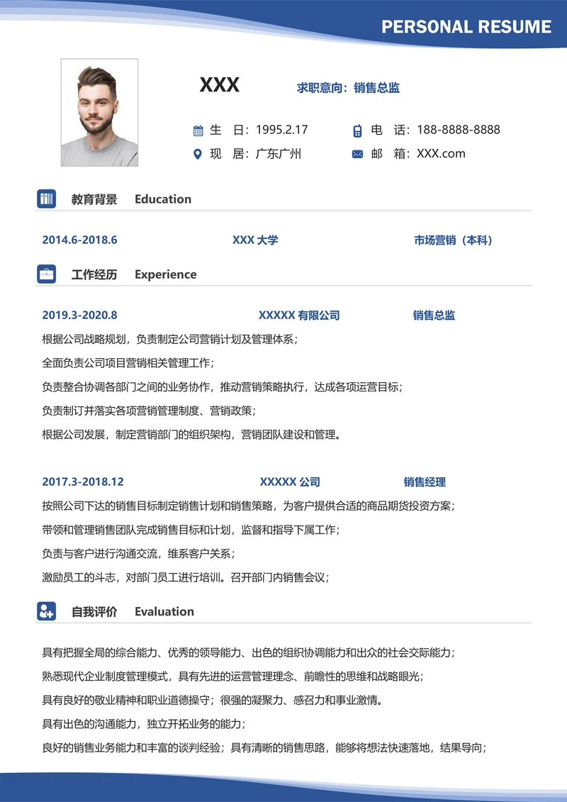 销售总监简约工作个人求职简历