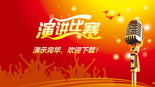 演讲比赛颁奖晚会话筒麦克风动态PPT模板