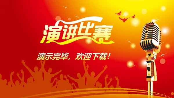 演讲比赛颁奖晚会话筒麦克风动态PPT模板