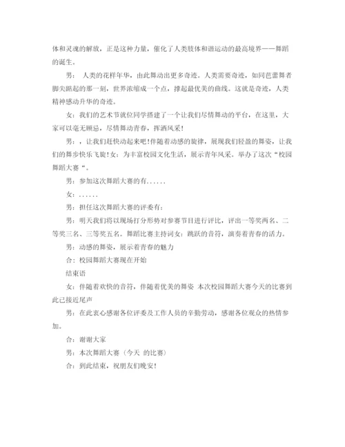 精编之舞蹈比赛主持词范文.docx