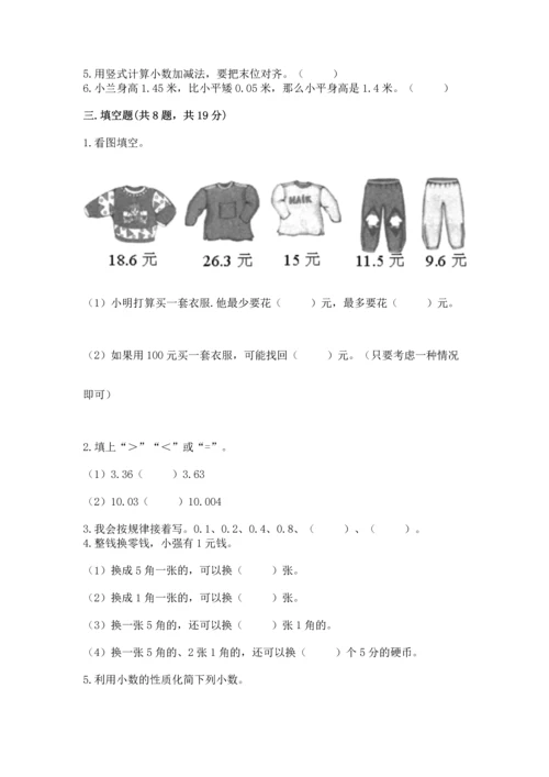 人教版四年级下册数学第六单元《小数的加法和减法》测试卷【a卷】.docx