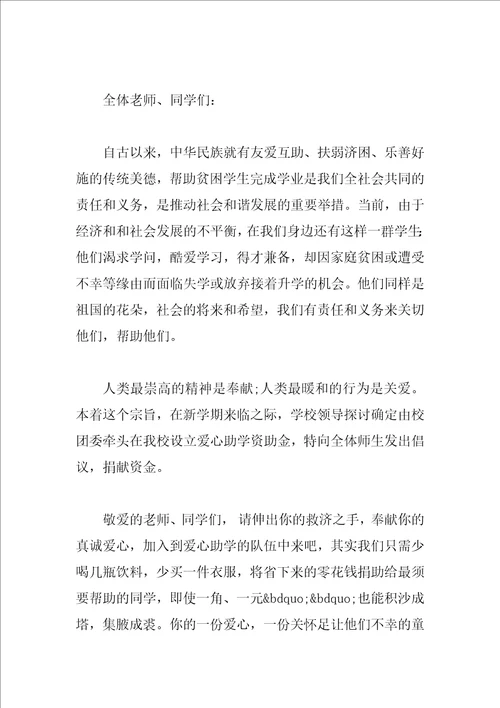 爱心助学倡议书范文3篇