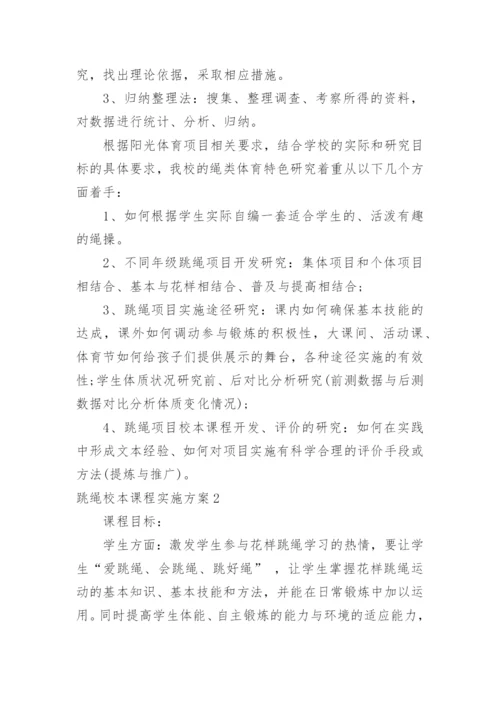 跳绳校本课程实施方案.docx