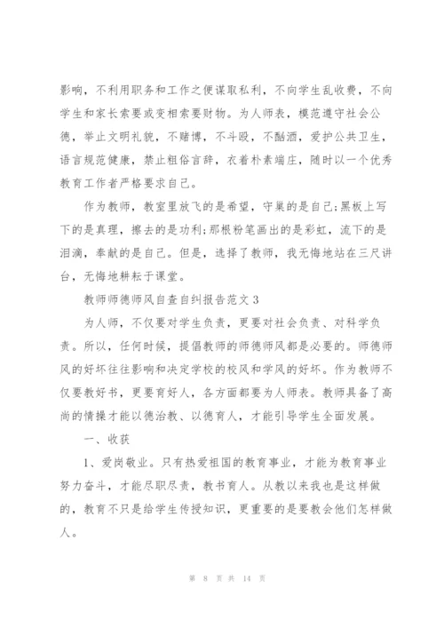 教师师德师风自查自纠报告.docx
