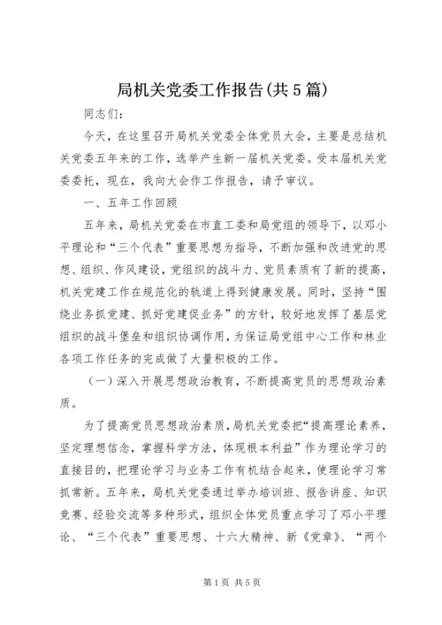局机关党委工作报告(共5篇).docx