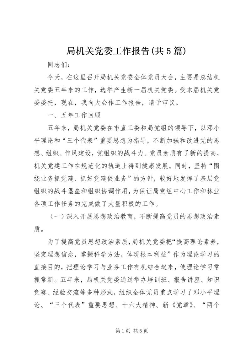 局机关党委工作报告(共5篇).docx