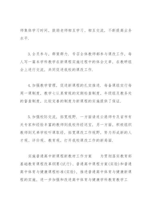 实施普通高中新课程新教材工作方案.docx