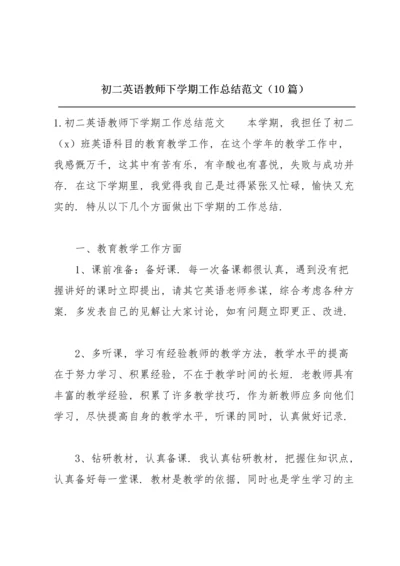 初二英语教师下学期工作总结范文（10篇）.docx