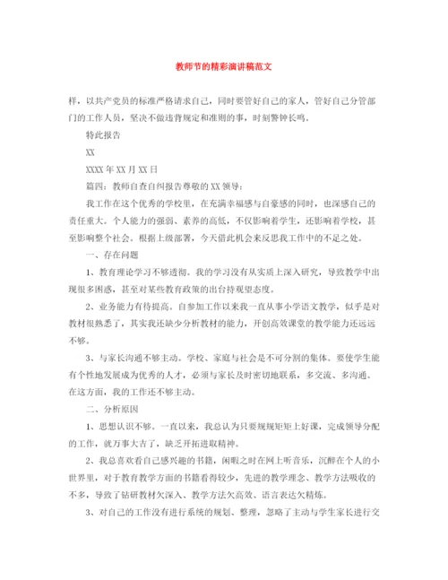 精编之教师节的精彩演讲稿范文.docx