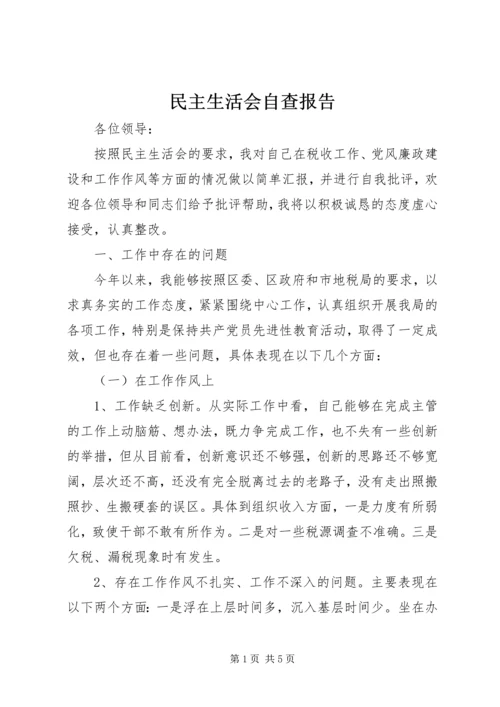 民主生活会自查报告 (14).docx