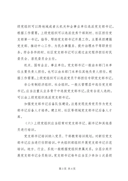 新时代党支部委员会建设.docx