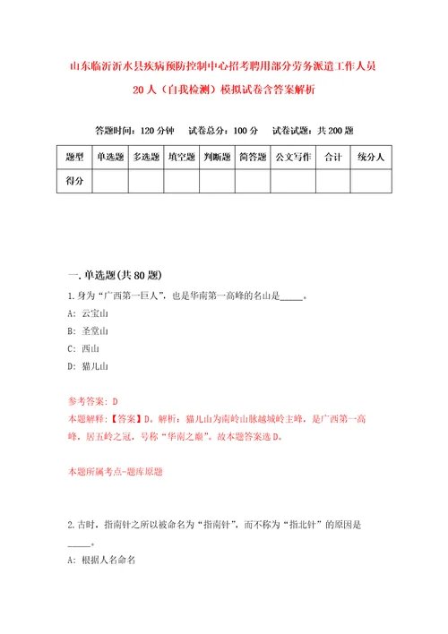 山东临沂沂水县疾病预防控制中心招考聘用部分劳务派遣工作人员20人自我检测模拟试卷含答案解析6