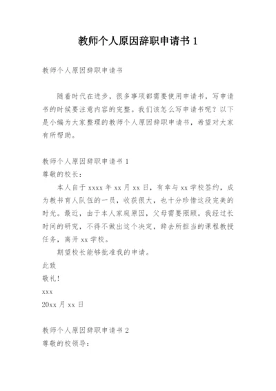 教师个人原因辞职申请书1.docx