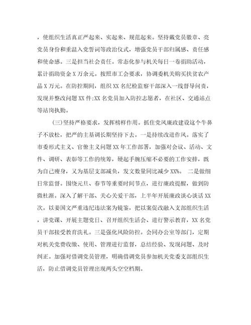 2022机关单位上半年党建工作总结范文二篇