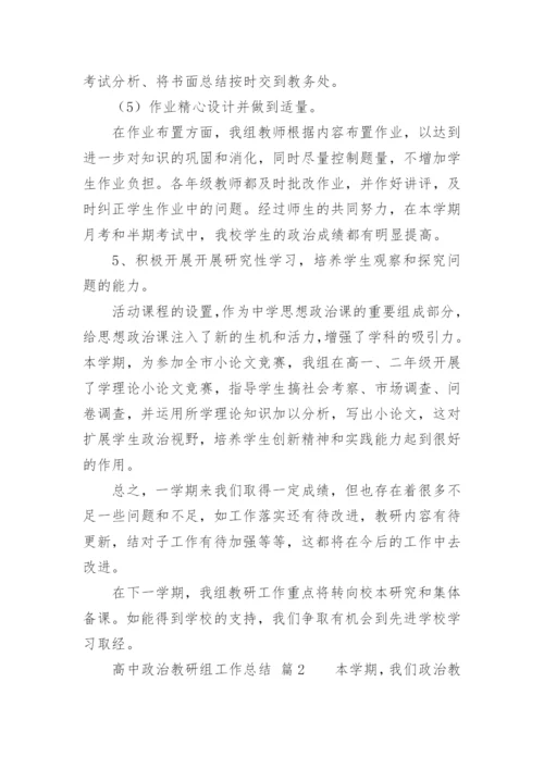 高中政治教研组工作总结_2.docx