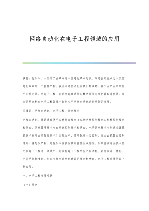 网络自动化在电子工程领域的应用.docx