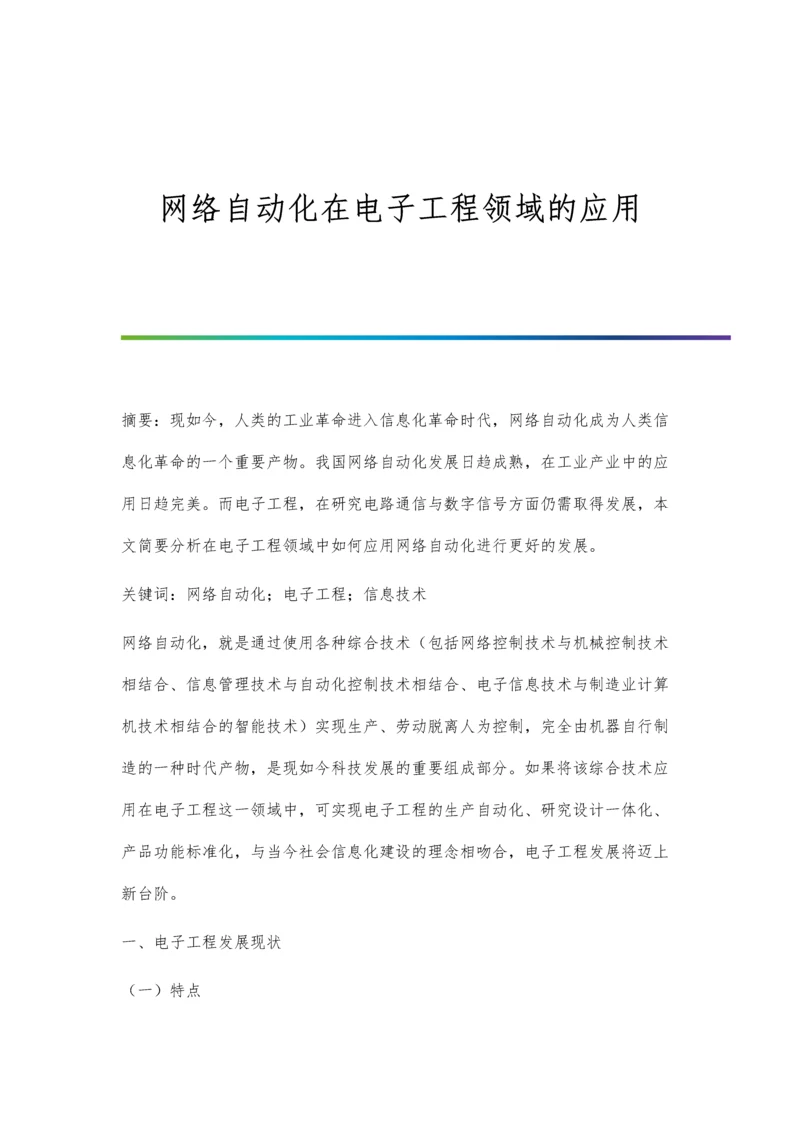 网络自动化在电子工程领域的应用.docx