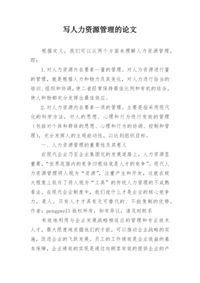 写人力资源管理的论文.docx