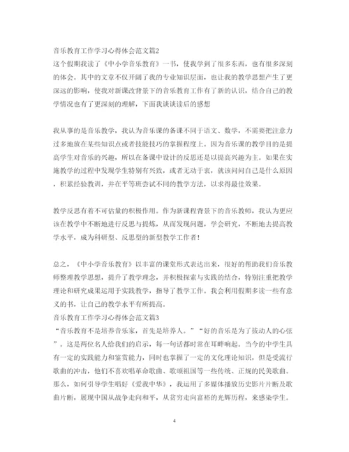 精编音乐教育工作学习心得体会范文.docx