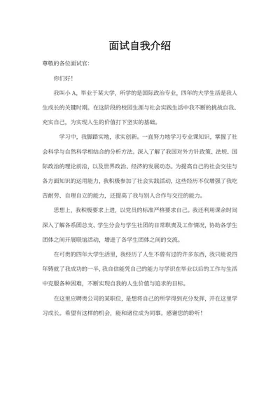 公司职位面试自我介绍word模板