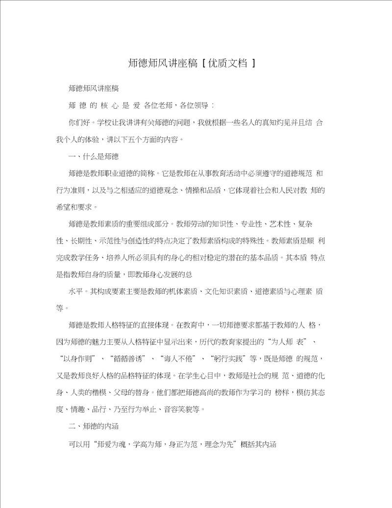 师德师风讲座稿优质文档