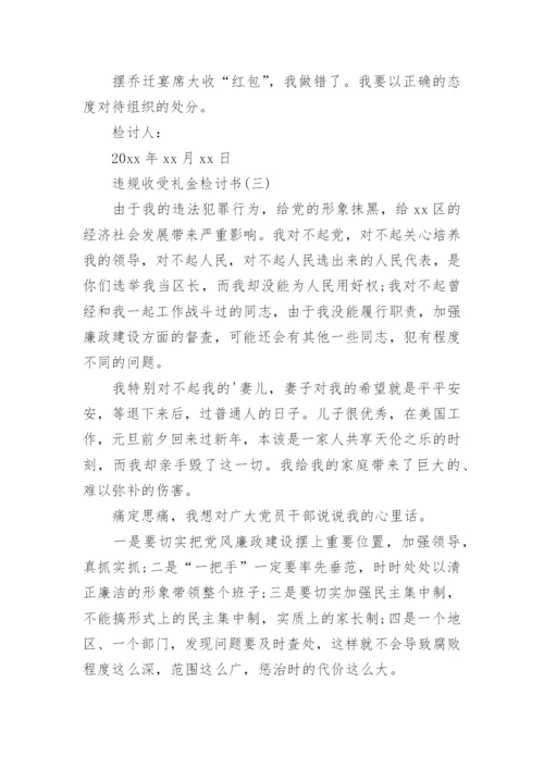 违规收受礼金检讨书,违纪收礼金检讨书.docx