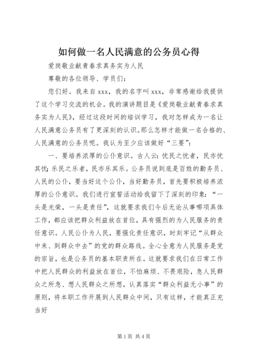 如何做一名人民满意的公务员心得.docx