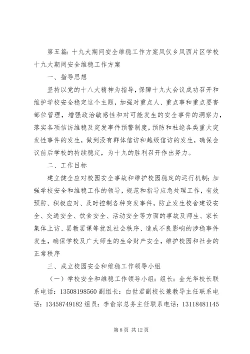 多措并举确保打赢十九大期间信访维稳安全这场硬仗.docx