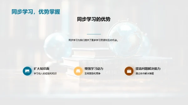 同步学习 共赢成长