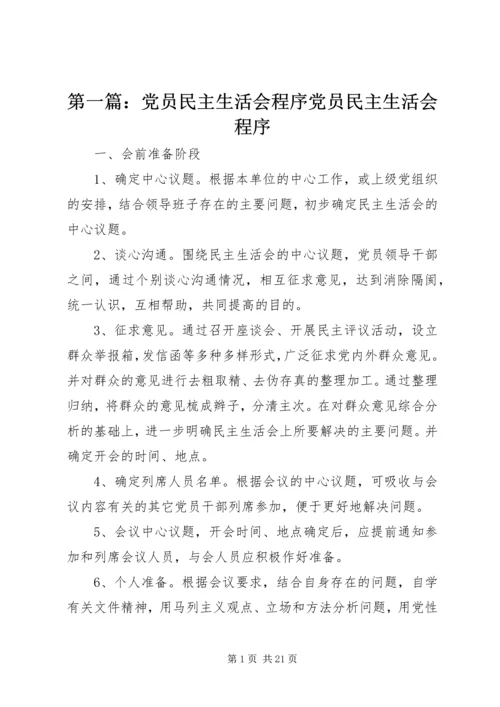 第一篇：党员民主生活会程序党员民主生活会程序.docx