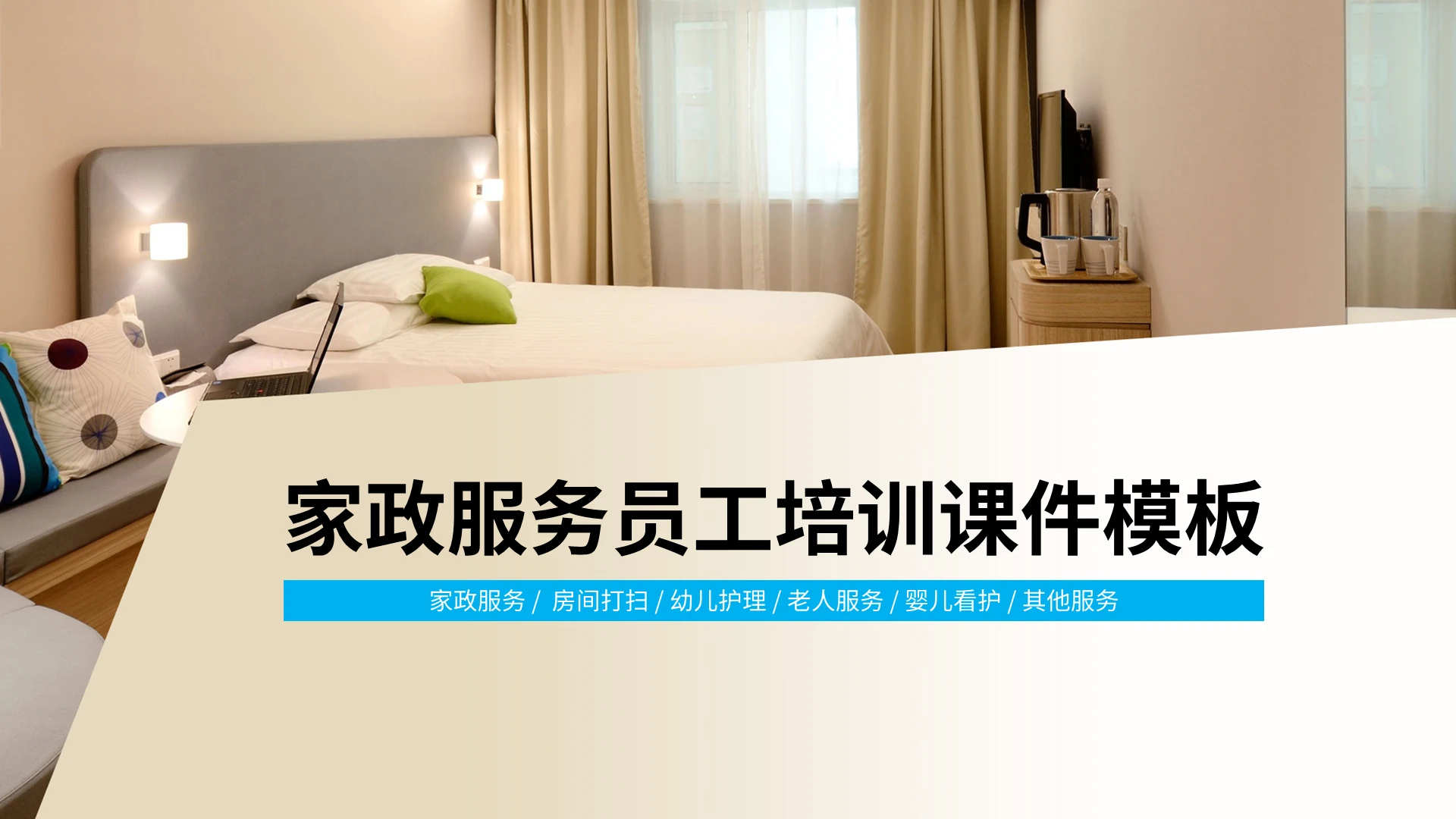 卡通家政服务员工培训课件模板PPT模板宣传PPT动态PPT