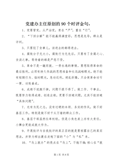 党建办主任原创的90个时评金句，.docx