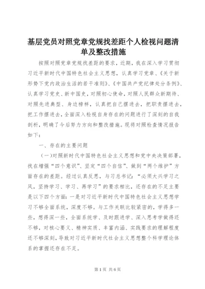 基层党员对照党章党规找差距个人检视问题清单及整改措施.docx