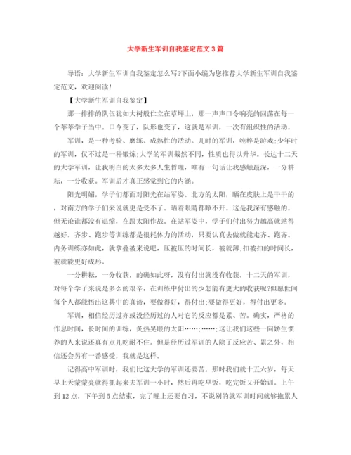 精编之大学新生军训自我鉴定范文3篇.docx
