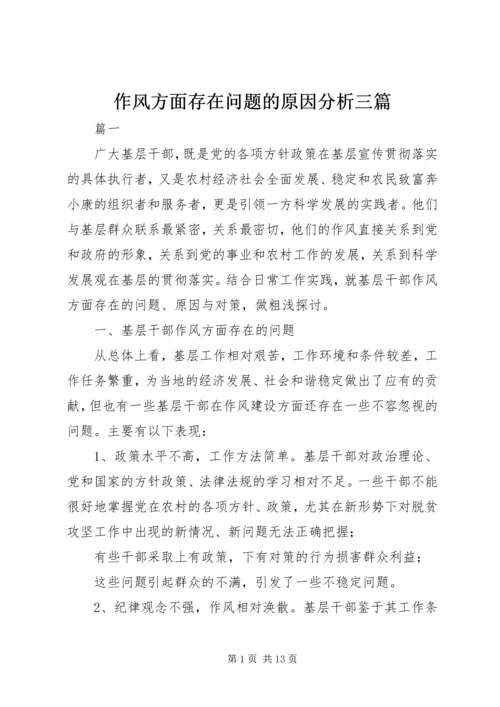 作风方面存在问题的原因分析三篇.docx