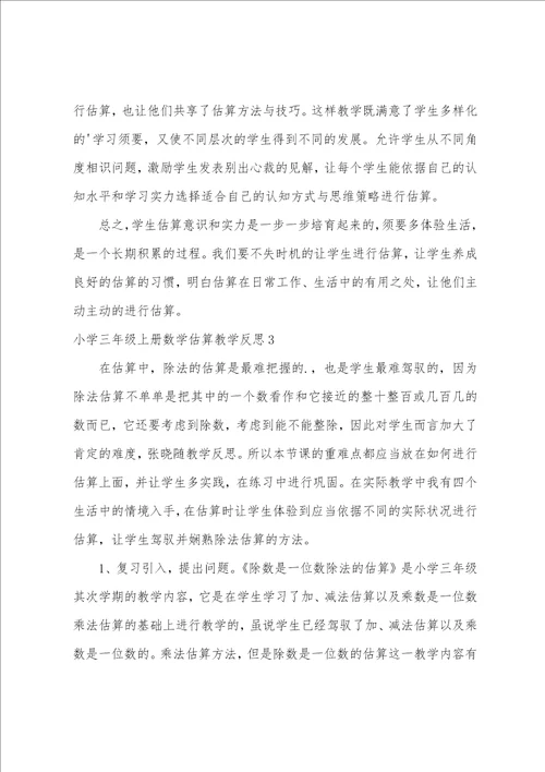 小学三年级上册数学估算教学反思