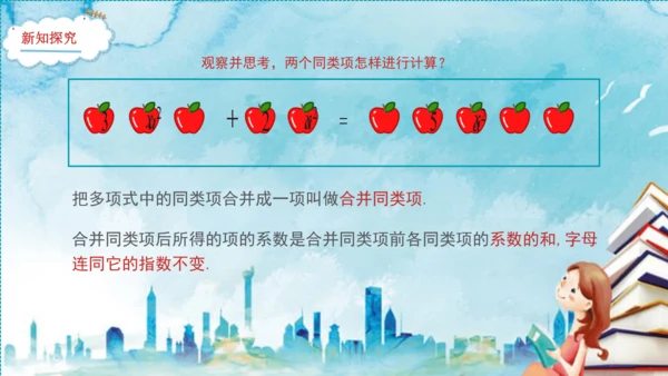 4.2 整式的加法与减法  课件（共16张PPT）
