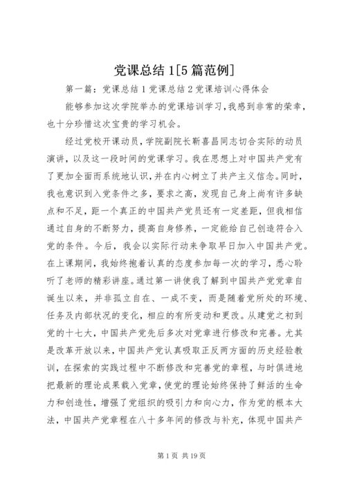 党课总结1[5篇范例].docx