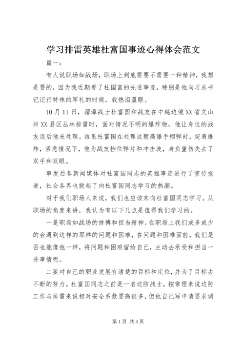 学习排雷英雄杜富国事迹心得体会范文.docx