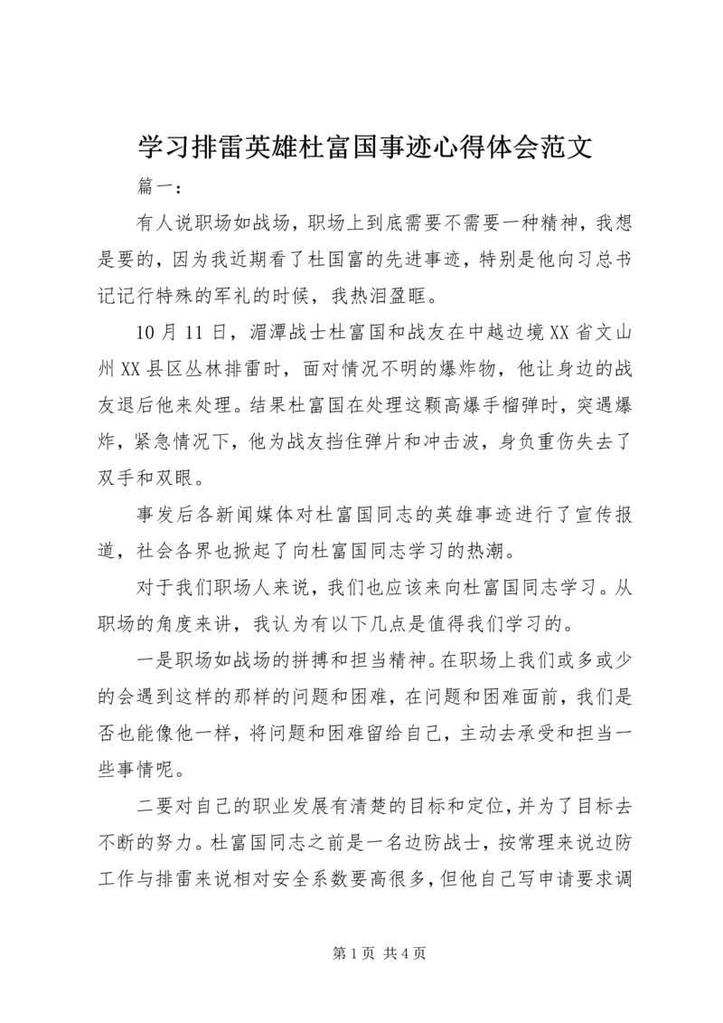 学习排雷英雄杜富国事迹心得体会范文.docx