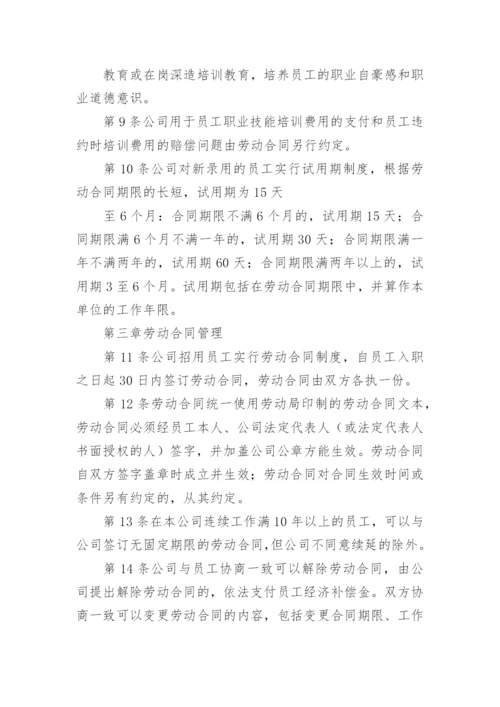 企业劳动保障规章制度.docx