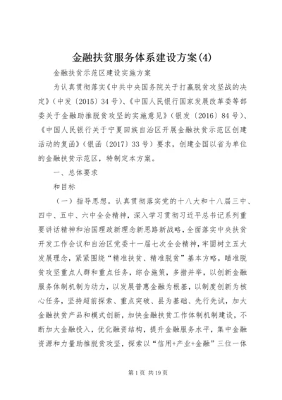 金融扶贫服务体系建设方案(6).docx