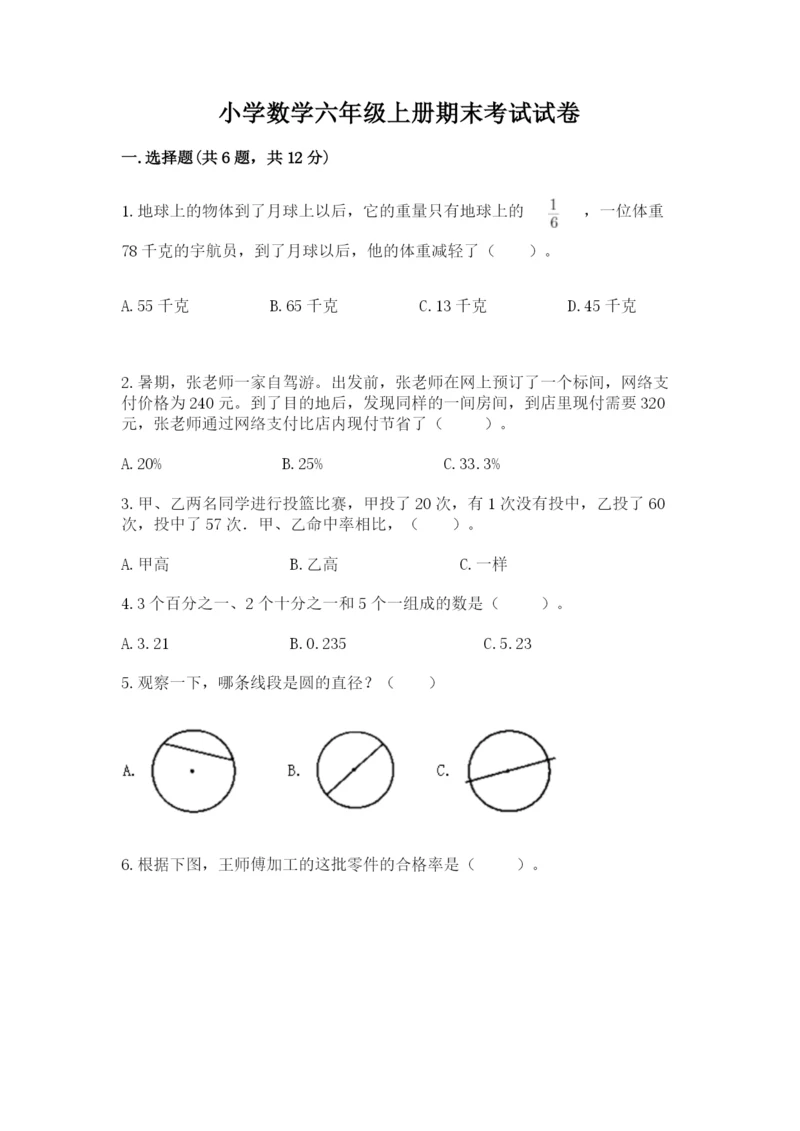 小学数学六年级上册期末考试试卷含答案【完整版】.docx