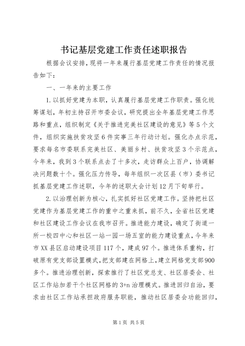 书记基层党建工作责任述职报告.docx