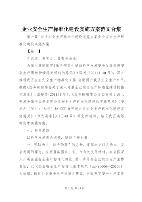 企业安全生产标准化建设实施方案范文合集.docx