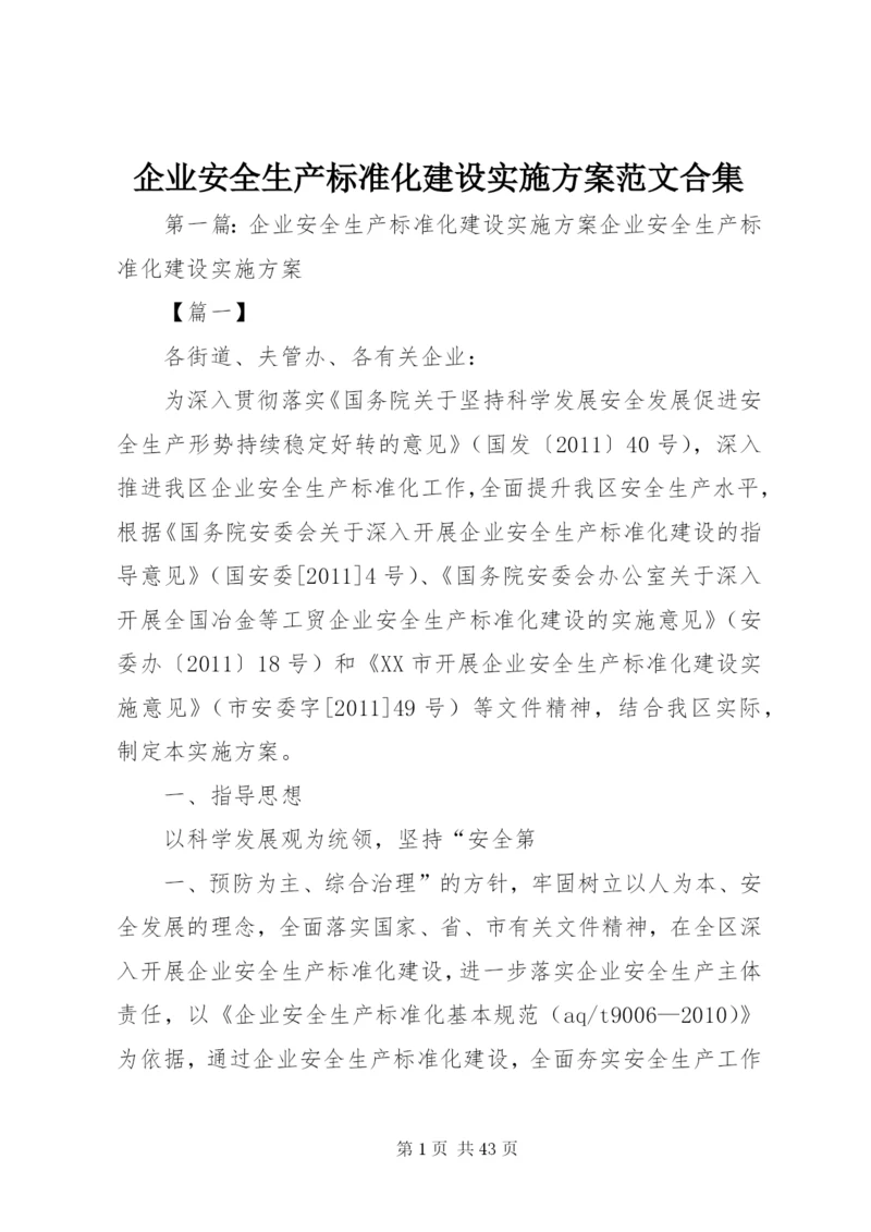 企业安全生产标准化建设实施方案范文合集.docx