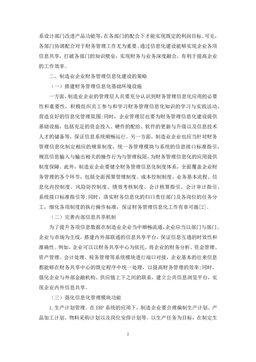 浅谈制造业财务管理信息化建设.docx