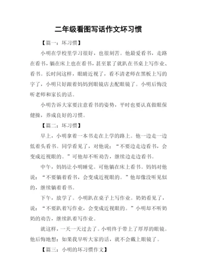 二年级看图写话作文坏习惯.docx