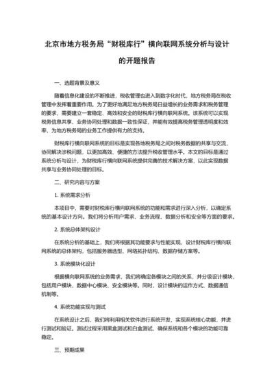 北京市地方税务局“财税库行”横向联网系统分析与设计的开题报告.docx